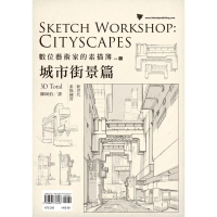 數位藝術家的素描簿vol﹒5 城市街景篇