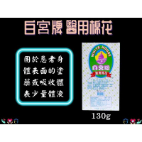 東和 白宮牌 醫用棉花 盒裝 130g 醫療級 棉花 棉球 脫脂棉 巨人棉花棉球 公司貨 純棉 台灣製