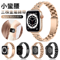 YUNMI Apple Watch Series 9/8/7/6/5/4/3/2/1/SE/Ultra 通用 三株金屬錶帶 小蠻腰瘦身款 卡扣式造型時尚運動錶帶女 替換錶帶 腕帶