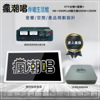 【瘋潮唱】雲端點歌機(KTV主機+螢幕+HD-1000PLUS擴大機250W+250W)