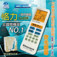 恪力 GLEER【萬用型 ARC-5000】 極地 萬用冷氣遙控器 1000合1 大小廠牌冷氣皆可適用