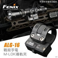 【錸特光電】FENIX ALG-16 戰術手電筒 M-Lok 導軌夾 兼容 筒身 直徑23.5mm-26mm 快拆 快裝