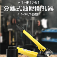 【Life工具】離式油壓開孔器 打孔器 沖孔機 不鏽鋼鐵板 鋁板 手動液壓開孔器 手動打孔器(130-HP16-51)