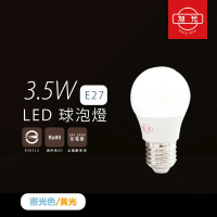 【旭光】8入組 LED燈泡 3.5W 白光 黃光 E27 全電壓 LED球泡燈