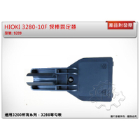 *中崙五金【附發票】(來電/店優惠價) (日本製) HIOKI 3280-10F 探棒固定器 9209 原廠配件 改裝件