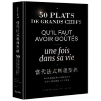 當代法式料理聖經：50位法國星級名廚的代表作，食譜X創意發想X設計概念[88折] TAAZE讀冊生活