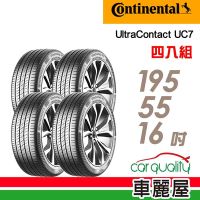 【Continental馬牌】輪胎馬牌 UC7-1955516吋 _四入組(車麗屋)