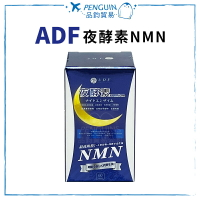 ✨現貨+預購✨ 第三代 ADF夜酵素NMN 60錠