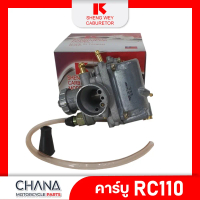 คาร์บู RC110 SHENG WEY Kแดง งานเกรดไต้หวัน ซูซูกิ อาร์ซี110 คาบูเรเตอร์ อะไหล่มอเตอร์ไซค์