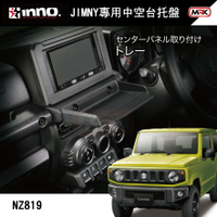 【MRK】INNO 現貨 Carmate NZ819 JB74 Jimny 專用 置放托盤 中空托盤