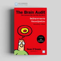 The Brain Audit จิตวิทยาการขายที่สมองปฏิเสธไม่ลง ผู้เขียน Sean DSouza วีเลิร์น welearn welearnbook