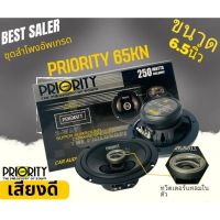[จัดส่งทันที] PRIORITY PRO-65K ลำโพงแกนร่วมติดรถยนต์ ขนาด 6.5 นิ้ว 2 ทาง 4 โอม กำลังขับสูงสุด 250วัต