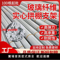 {台灣公司 可開發票}農用小拱棚桿實心玻璃纖維彈力桿保溫支撐桿蔬菜種植大棚菜棚支架