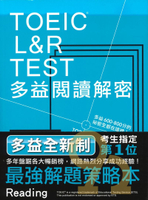 眾文TOEIC L&amp;R TEST多益閱讀解密（2018新制）