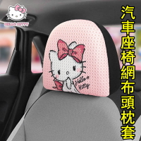 【汽車百貨】HelloKitty 汽車座椅頭帽 枕頭罩子 可愛車用 內飾套 飾套 裝頭枕套通用 汽車防髒 防塵頭枕套罩 汽車枕頭套