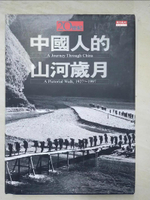 【書寶二手書T9／傳記_EAP】20世紀中國人的山河歲月_中華歷史工作室