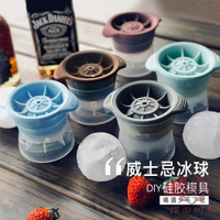 創意圓球硅膠冰格制冰盒 威士忌冰塊模具帶蓋大冰球【櫻田川島】
