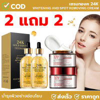 【ซื้อ 2 แถม 2 】ครีมสำหรับบำรุงผิวหน้า SYMWHITE 377 ครีมบำรุงผิว Moisturizing Cream +24k จำนวน Gold S
