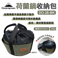 【柯曼】Campingmoon 荷蘭鍋收納包 DO-28BK 帆布收納袋 鍋具包 手提包 野炊 露營 悠遊戶外