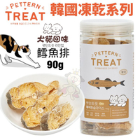 韓國製 PETTERN 犬貓回味凍乾系列-鱈魚排90g 100%原肉冷凍乾燥 犬貓零食『寵喵樂旗艦店』