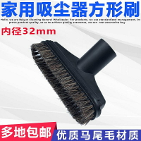 適用家用吸塵器配件吸嘴毛刷大馬毛沙發窗簾方形吸頭通用內徑32mm