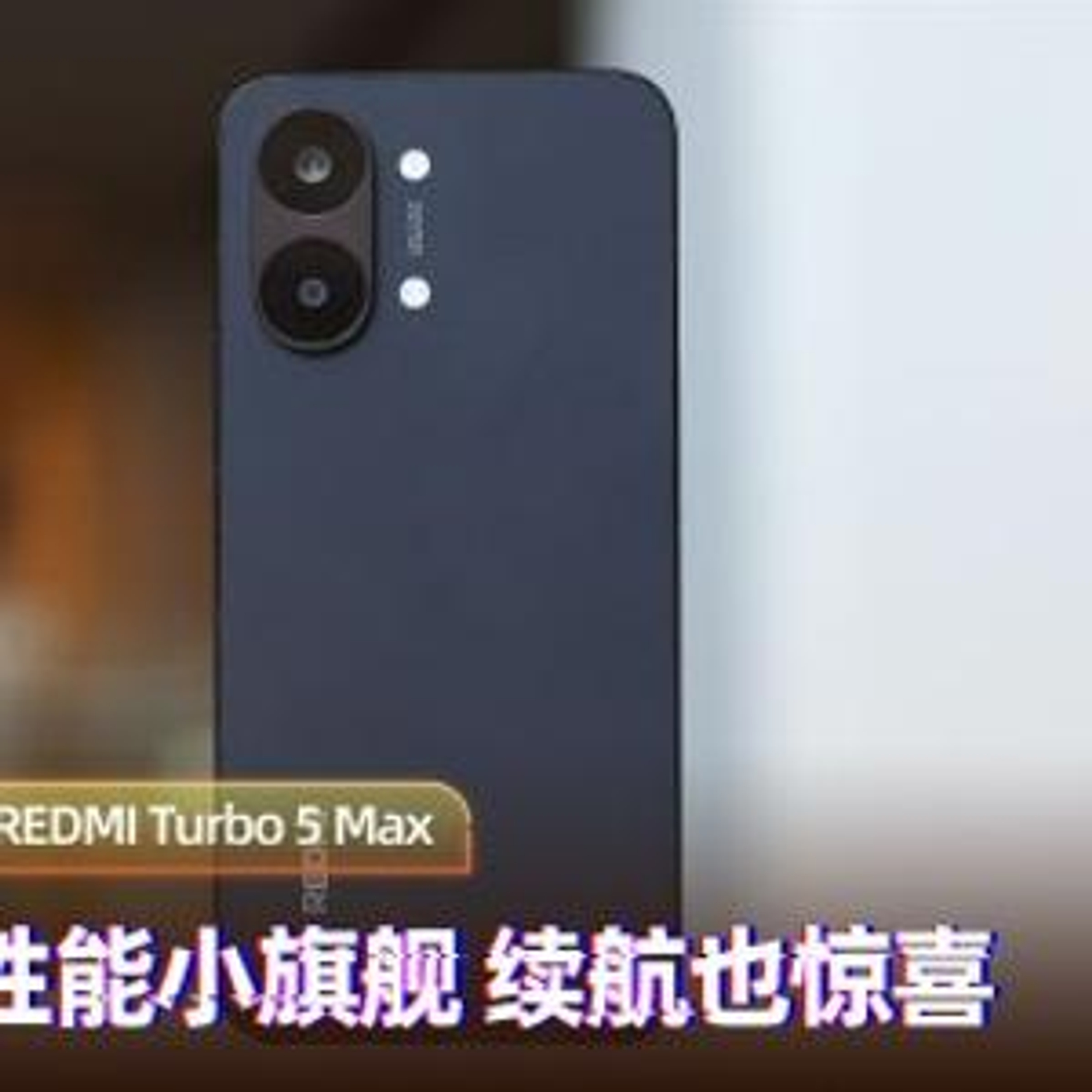 Redmi Turbo 5 Max が発表：9000mAh バッテリーとフラグシップ級性能を