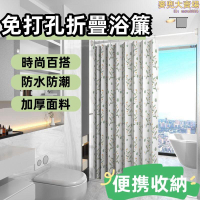 【防水防潮 浴室簾】沐浴簾 隔斷簾 摺叠浴簾 隱形摺疊簾 浴簾防水防黴 浴室防水浴簾 免打孔 伸縮杆套裝