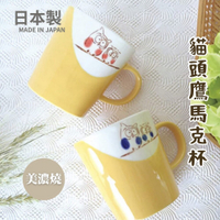 日本製 美濃燒 貓頭鷹馬克杯 美濃燒馬克杯 咖啡杯 日式水杯 貓頭鷹杯 水杯 可微波爐 日本進口