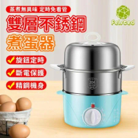 【Felsted】多功能可定時蒸蛋器 大容量雙層煮蛋器 水煮蛋機 蒸食機 蒸蛋機 早餐機