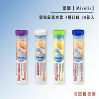 Mivolis 發泡錠基本款 4種口味 20錠入