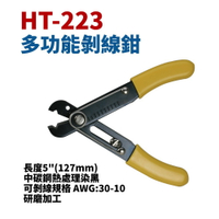 【Suey】台灣製 HT-223 多功能剝線鉗 剝線鉗 切線鉗 剝線 手工具