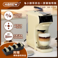HiBREW 小醇萃 冷熱雙萃四合一膠囊咖啡機 奶油白 NK-514R-WH(適用K-CUP/NS/多趣酷思膠囊/義式填粉)送收納盒