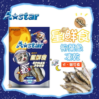 A star🪐星鮮食 柳葉魚 原肉凍乾🍗夾鏈袋袋裝 犬貓適用 狗狗凍乾 貓咪凍乾❄️無任何調味添加 ! 凍乾 零食