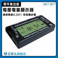【工仔人】電瓶量測 遙控車 電量顯示器 MET-BC7 電池測量 電池測試錶 電池功能測試 鋰電池檢測器