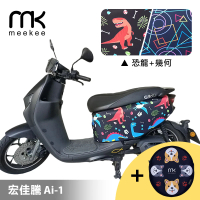 meekee 宏佳騰 Ai-1 專用防刮車套(含柴犬坐墊收納袋套組)