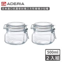 【ADERIA】日本進口密封寬口方形玻璃沙拉罐500ml(2入組)