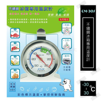【九元生活百貨】CM-30S 不鏽鋼冰箱專用溫度計 -30~30℃ 冰箱溫度計 冷凍 冷藏庫