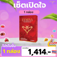 (1 กล่อง) เซ็ตเปิดใจ FEMINA • เฟมีน่า อาหารเสริมภายในคุณผู้หญิง