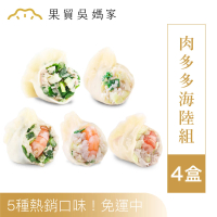 預購 果貿吳媽家水餃 肉多多海陸爆汁組–4盒96顆(鮮肉水餃*3盒+鮮蝦水餃*1盒)
