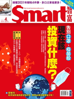 【電子書】Smart智富月刊272期 2021/04