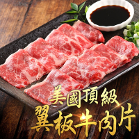 (任選)愛上吃肉-美國頂級翼板牛肉片1包(200±10% /盒)