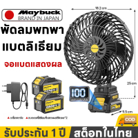 แนะนำ แนะนำ Maybuck ญี่ปุ่น พัดลมแบตลิเธียม พัดลมพกพา แบตแสดงผลได้ ดูแบตที่เหลือนได้ พัดลมแคมป์ปิ้ง