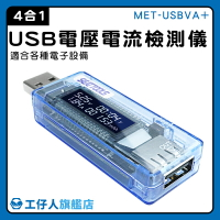 【工仔人】USB電表 電流測試儀 快充 檢測計 MET-USBVA+ 電流測試 電池容量檢測儀 測試器