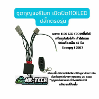 NR-TECH กุญแจรีโมท Wave 110 i LED ปลั๊กตรงรุ่น สำหรับรถขุดไฟ S5 ขึ้นไป ใช้งานง่าย ไม่ต้องตัดต่อสายไฟ