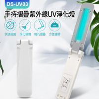 DS-UV03 手持摺疊紫外線UV淨化燈 重力感應 智能開機 電池供電 快速淨化