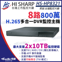【KingNet】昇銳 HS-HP8321 H.265 8MP 800萬 8路主機 同軸聲音 DVR 多合一錄影主機 雙碟 監視器