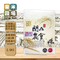樂米穀場 台東關山鎮農會稻香鮮米2.5kg