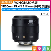 [享樂攝影](客訂商品)【永諾 YN50mm F1.4N E Nikon 標準定焦鏡頭】自動對焦 全片幅 D7200 D750 D5600 D3200 D7100 D3300 D7200 D850 camera lens