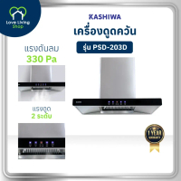 Kashiwa เครื่องดูดควัน ฮูดดูดควันขนาดใหญ่ ห้องครัว ขนาด 90 ซม. รุ่น PSD-203D