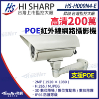 【KingNet】昇銳 HS-H009N4-E 200萬 紅外線戶外防護罩攝影機 PoE IP66防水 夜視40M